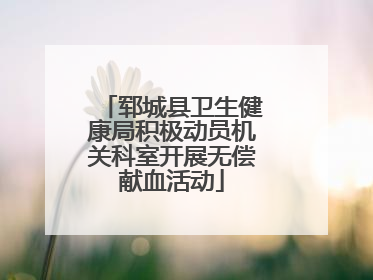 郓城县卫生健康局积极动员机关科室开展无偿献血活动