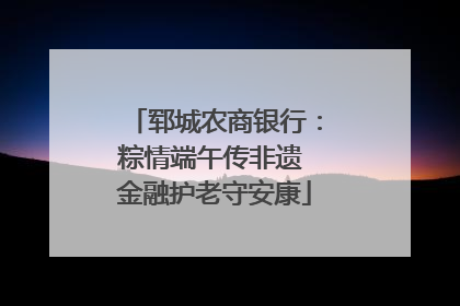 郓城农商银行：粽情端午传非遗 金融护老守安康