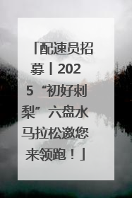 配速员招募丨2025“初好刺梨”六盘水马拉松邀您来领跑！