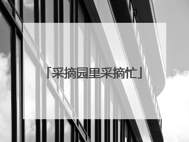 采摘园里采摘忙