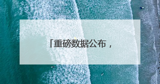 重磅数据公布，美元指数一度跌超1%！波音市值蒸发超600亿元