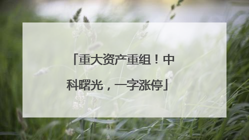 重大资产重组！中科曙光，一字涨停