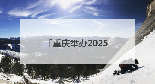 重庆举办2025年防空警报试鸣放暨国防动员（人民防空）宣传教育活动