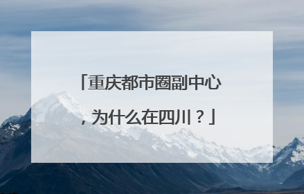 重庆都市圈副中心，为什么在四川？