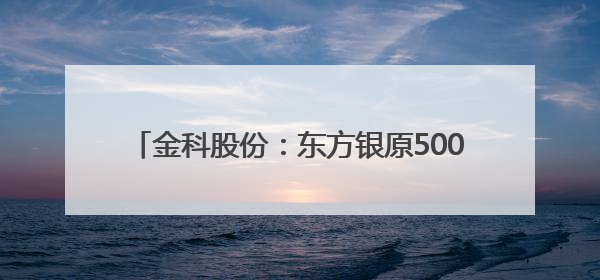 金科股份：东方银原5000万股增持计划时间过半，已增持1156.33万股