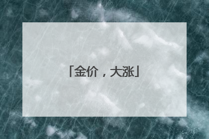 金价，大涨