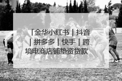 金华小红书｜抖音｜拼多多｜快手｜跨境电商店铺垫资贷款企业-漫商易
