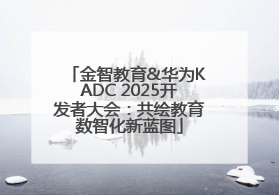 金智教育&华为KADC 2025开发者大会：共绘教育数智化新蓝图
