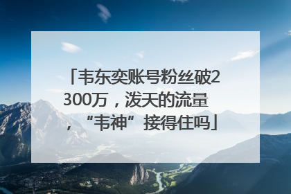 韦东奕账号粉丝破2300万，泼天的流量，“韦神”接得住吗