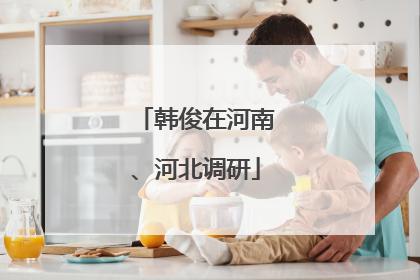 韩俊在河南、河北调研
