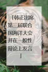 韩正出席第三届联合国海洋大会并在一般性辩论上发言