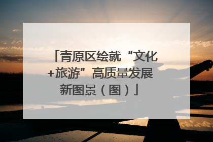 青原区绘就“文化+旅游”高质量发展新图景（图）