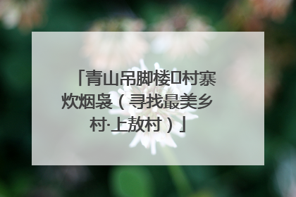 青山吊脚楼 村寨炊烟袅（寻找最美乡村·上敖村）