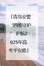 青岛交警“四维守护” 护航2025年高考平安路