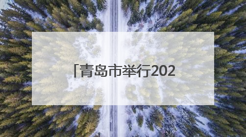 青岛市举行2025年全市六五环境日暨环保世纪行宣传月活动启动仪式
