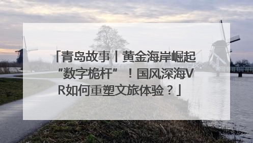 青岛故事丨黄金海岸崛起“数字桅杆”！国风深海VR如何重塑文旅体验？