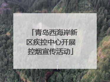 青岛西海岸新区疾控中心开展控烟宣传活动