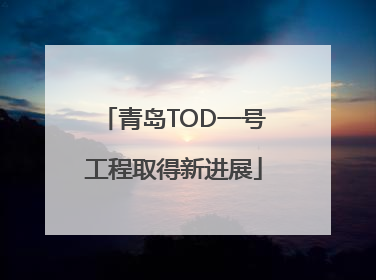 青岛TOD一号工程取得新进展