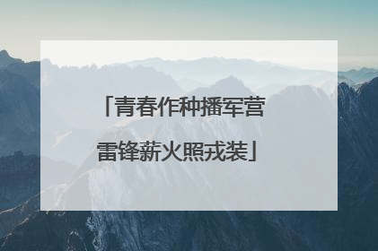 青春作种播军营 雷锋薪火照戎装
