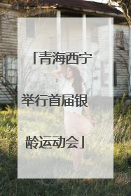青海西宁举行首届银龄运动会