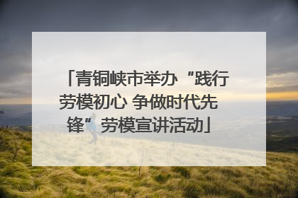 青铜峡市举办“践行劳模初心 争做时代先锋”劳模宣讲活动