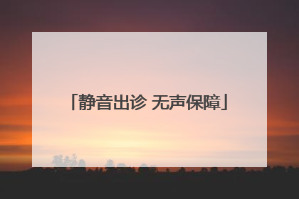 静音出诊 无声保障