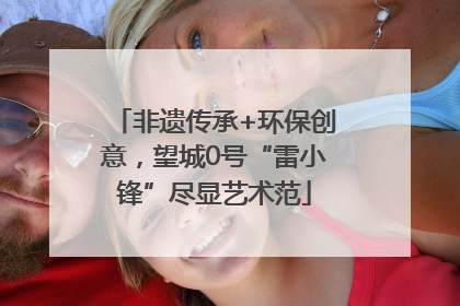 非遗传承+环保创意，望城0号“雷小锋”尽显艺术范