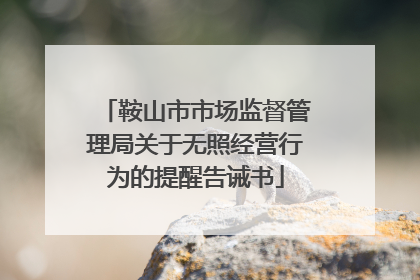 鞍山市市场监督管理局关于无照经营行为的提醒告诫书