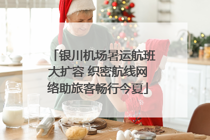 银川机场暑运航班大扩容 织密航线网络助旅客畅行今夏