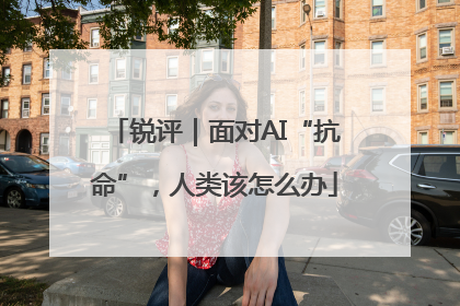 锐评｜面对AI“抗命”，人类该怎么办