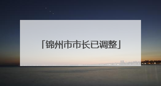 锦州市市长已调整