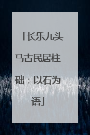 长乐九头马古民居柱础：以石为语