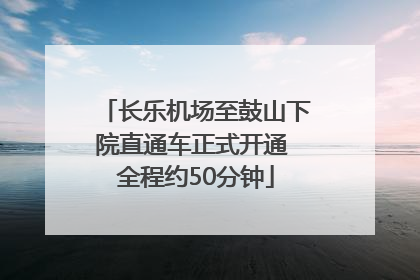 长乐机场至鼓山下院直通车正式开通 全程约50分钟