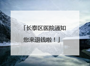 长泰区医院通知您来退钱啦！