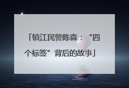 镇江民警陈森：“四个标签”背后的故事