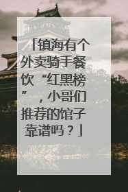 镇海有个外卖骑手餐饮“红黑榜”，小哥们推荐的馆子靠谱吗？