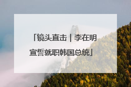 镜头直击｜李在明宣誓就职韩国总统