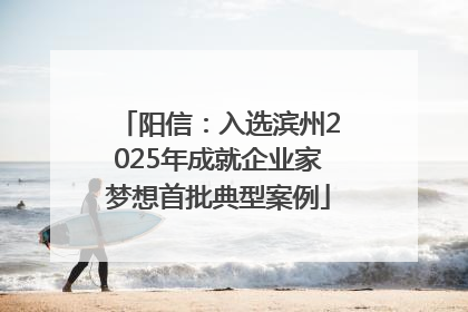 阳信：入选滨州2025年成就企业家梦想首批典型案例