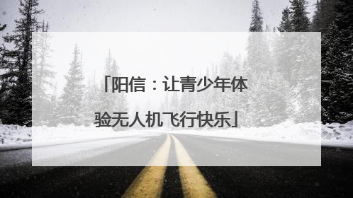 阳信：让青少年体验无人机飞行快乐