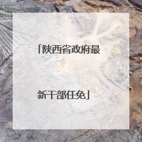 陕西省政府最新干部任免
