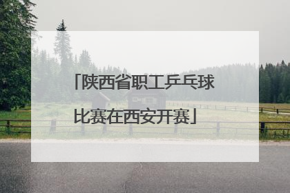陕西省职工乒乓球比赛在西安开赛