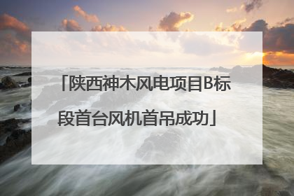 陕西神木风电项目B标段首台风机首吊成功