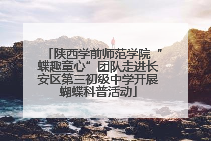 陕西学前师范学院“蝶趣童心”团队走进长安区第三初级中学开展蝴蝶科普活动