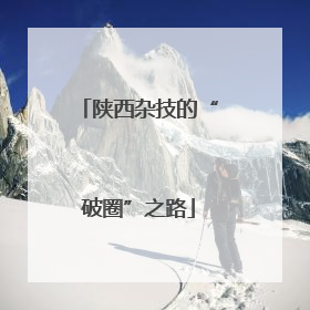 陕西杂技的“破圈”之路