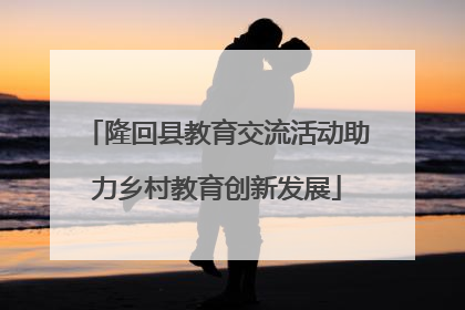 隆回县教育交流活动助力乡村教育创新发展