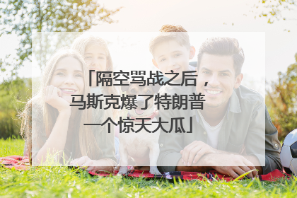 隔空骂战之后，马斯克爆了特朗普一个惊天大瓜
