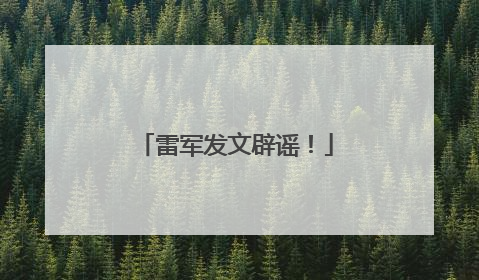 雷军发文辟谣！