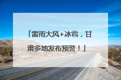 雷雨大风+冰雹，甘肃多地发布预警！
