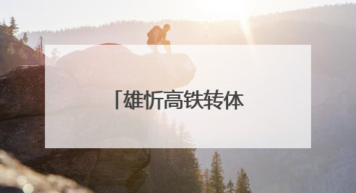 雄忻高铁转体成功，奏响区域发展新乐章