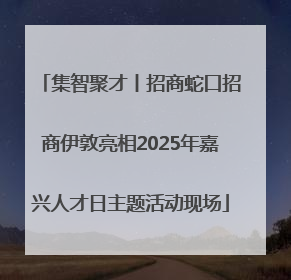集智聚才丨招商蛇口招商伊敦亮相2025年嘉兴人才日主题活动现场
